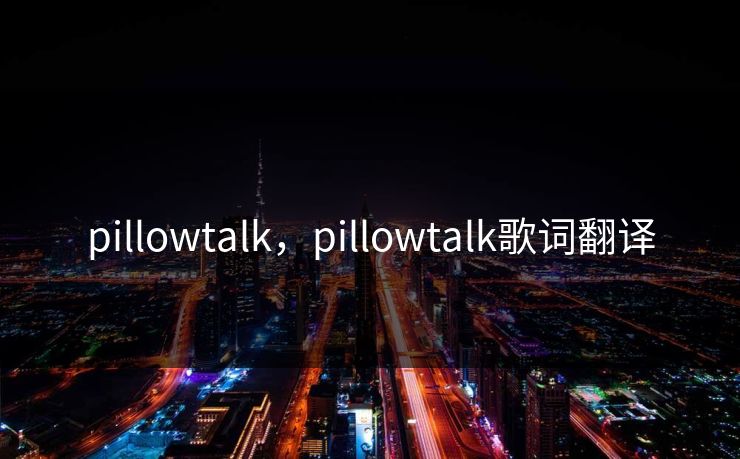 pillowtalk，pillowtalk歌词翻译